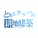 とあるクラフターの耕地建築（マインクラフト）