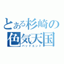 とある杉崎の色気天国（バッドエンド）