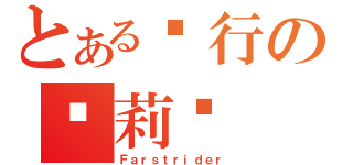 とある远行の达莉亚（Ｆａｒｓｔｒｉｄｅｒ）