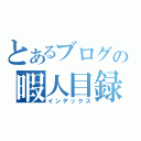 とあるブログの暇人目録（インデックス）