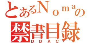 とあるＮｏｍａｄの禁書目録（ＤＤＡＣ）