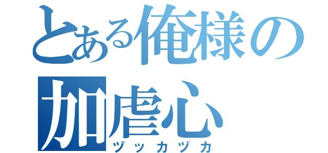 とある俺様の加虐心（ヅッカヅカ）