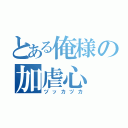 とある俺様の加虐心（ヅッカヅカ）