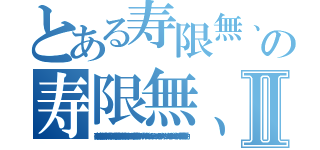 とある寿限無、寿限無 五劫の擦り切れ 海砂利水魚の 水行末 雲来末 風来末 食う寝る処に住む処 やぶら小路の藪柑子 パイポパイポ パイポのシューリンガン シューリンガンのグーリンダイ グーリンダイのポンポコピーのポンポコナーの 長久命の長助の寿限無、寿限無 五劫の擦り切れ 海砂利水魚の 水行末 雲来末 風来末 食う寝る処に住む処 やぶら小路の藪柑子 パイポパイポ パイポのシューリンガン シューリンガンのグーリンダイ グーリンダイのポンポコピーのポンポコナーの 長久命の長助Ⅱ（寿限無、寿限無 五劫の擦り切れ 海砂利水魚の 水行末 雲来末 風来末 食う寝る処に住む処 やぶら小路の藪柑子 パイポパイポ パイポのシューリンガン シューリンガンのグーリンダイ グーリンダイのポンポコピーのポンポコナーの 長久命の長助）