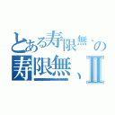 とある寿限無、寿限無 五劫の擦り切れ 海砂利水魚の 水行末 雲来末 風来末 食う寝る処に住む処 やぶら小路の藪柑子 パイポパイポ パイポのシューリンガン シューリンガンのグーリンダイ グーリンダイのポンポコピーのポンポコナーの 長久命の長助の寿限無、寿限無 五劫の擦り切れ 海砂利水魚の 水行末 雲来末 風来末 食う寝る処に住む処 やぶら小路の藪柑子 パイポパイポ パイポのシューリンガン シューリンガンのグーリンダイ グーリンダイのポンポコピーのポンポコナーの 長久命の長助Ⅱ（寿限無、寿限無 五劫の擦り切れ 海砂利水魚の 水行末 雲来末 風来末 食う寝る処に住む処 やぶら小路の藪柑子 パイポパイポ パイポのシューリンガン シューリンガンのグーリンダイ グーリンダイのポンポコピーのポンポコナーの 長久命の長助）