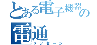 とある電子機器の電通（メッセージ）