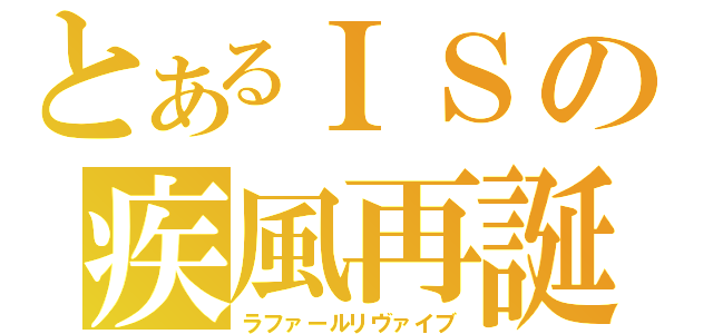 とあるＩＳの疾風再誕（ラファールリヴァイブ）