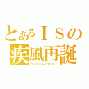 とあるＩＳの疾風再誕（ラファールリヴァイブ）