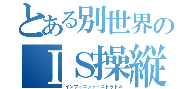 とある別世界のＩＳ操縦者（インフィニット・ストラトス）