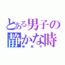 とある男子の静かな時（睡眠中）