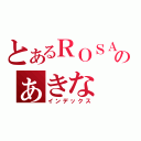 とあるＲＯＳＡのぁきな（インデックス）