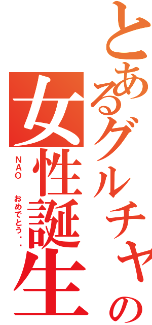 とあるグルチャの女性誕生日（ＮＡＯ  おめでとう‼︎）