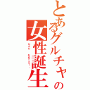 とあるグルチャの女性誕生日（ＮＡＯ  おめでとう‼︎）