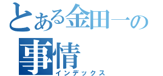 とある金田一の事情（インデックス）