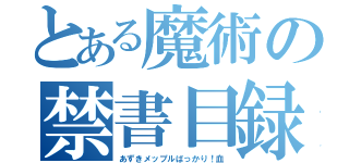 とある魔術の禁書目録（あずきメップルばっかり！血）