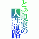 とある現実の人生道路（ジンセイロード）