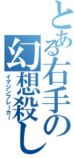 とある右手の幻想殺し（イマジンブレーカー）