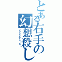 とある右手の幻想殺し（イマジンブレーカー）