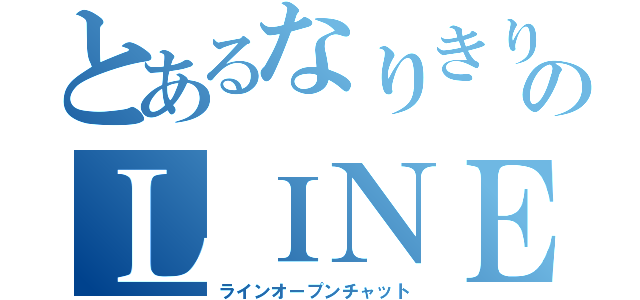 とあるなりきりのＬＩＮＥ（ラインオープンチャット）