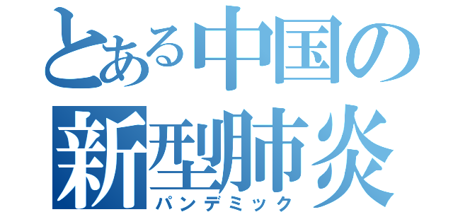 とある中国の新型肺炎（パンデミック）