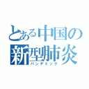 とある中国の新型肺炎（パンデミック）