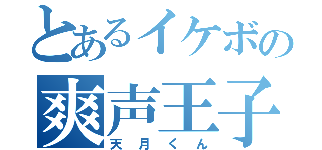 とあるイケボの爽声王子（天月くん）