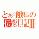 とある餓狼の伝説日記Ⅱ（ヘタレブログ）