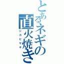 とあるネギの直火焼き（ジカビヤキ）