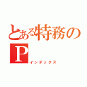 とある特務のＰ（インデックス）