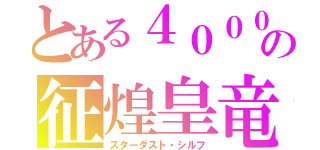 とある４０００の征煌皇竜（スターダスト・シルフ）