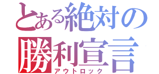 とある絶対の勝利宣言（アウトロック）