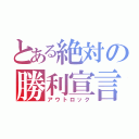 とある絶対の勝利宣言（アウトロック）