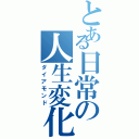 とある日常の人生変化（ダイアモンド）