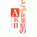 とある秋葉原のＡＫＢ（シアター）