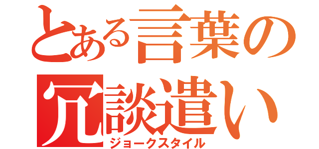 とある言葉の冗談遣い（ジョークスタイル）