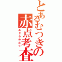 とあるむつきの赤点考査（あきらめた☆）