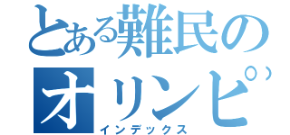 とある難民のオリンピック（インデックス）