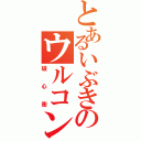 とあるいぶきのウルコンⅡ（破心衝）