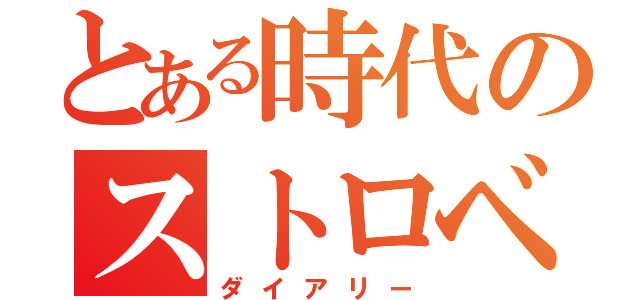 とある時代のストロベリー（ダイアリー）