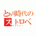 とある時代のストロベリー（ダイアリー）