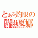 とある灼眼の蘿莉夏娜（蘿莉出沒注意）