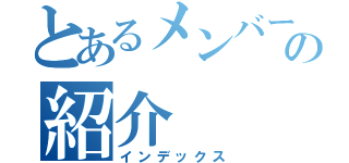 とあるメンバーの紹介（インデックス）