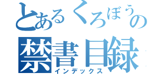 とあるくろぼうの禁書目録（インデックス）