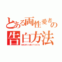 とある両性愛者の告白方法（元気な赤ちゃん産んでくださいね）