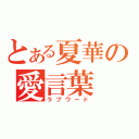 とある夏華の愛言葉（ラブワード）