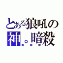 とある狼吼の神。暗殺（無悔字）