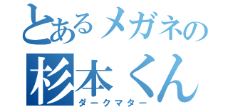 とあるメガネの杉本くん（ダークマター）