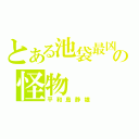 とある池袋最凶の怪物（平和島静雄）