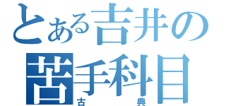 とある吉井の苦手科目（古典）