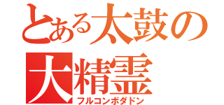 とある太鼓の大精霊（フルコンボダドン）